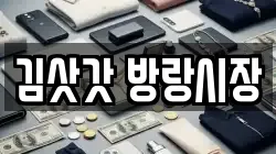 김삿갓 방랑시장