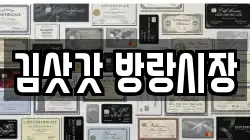 김삿갓 방랑시장