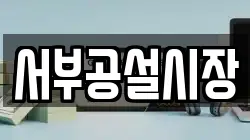 서부공설시장