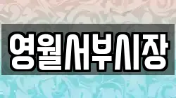 영월서부시장