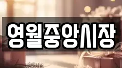 영월중앙시장