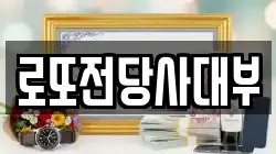 로또전당사대부