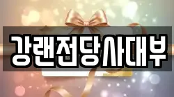 강랜전당사대부