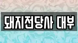 돼지전당사 대부