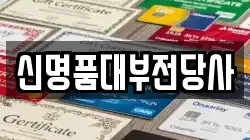신명품대부전당사