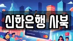 신한은행 사북