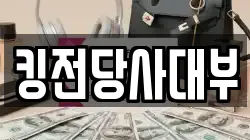 킹전당사대부
