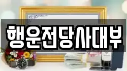행운전당사대부