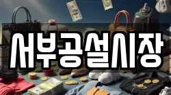 서부공설시장