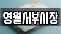 영월서부시장