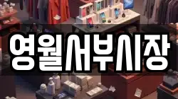 영월서부시장