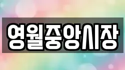 영월중앙시장