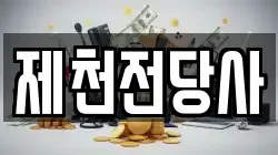 제천전당사