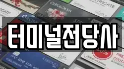 터미널전당사