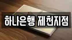 하나은행 제천지점