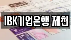 IBK기업은행 제천
