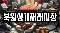 강원 원주시 가현동 전당포, 상품권판매, 상품권매매, 환전
