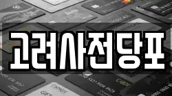 고려사전당포