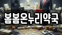 봄봄온누리약국
