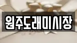 원주도래미시장