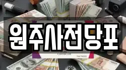 원주사전당포