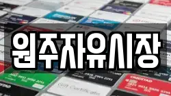 원주자유시장