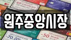 원주중앙시장