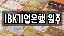 IBK기업은행 원주
