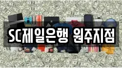 SC제일은행 원주지점
