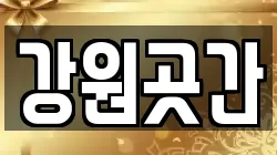 강원곳간