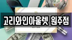 고리와인아울렛 원주점