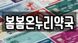 봄봄온누리약국