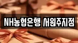 NH농협은행 서원주지점