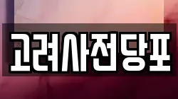 고려사전당포