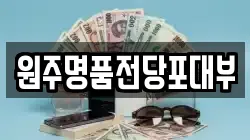 원주명품전당포대부