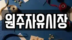 원주자유시장