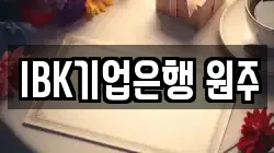IBK기업은행 원주