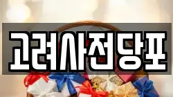 고려사전당포
