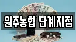 원주농협 단계지점