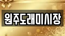 원주도래미시장