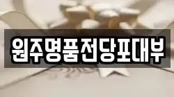 강원 원주시 명륜동 전당포, 상품권판매, 상품권매매, 환전