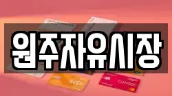 원주자유시장
