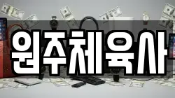 원주체육사