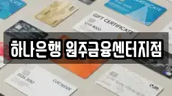 하나은행 원주금융센터지점