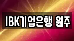 IBK기업은행 원주