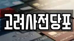 고려사전당포