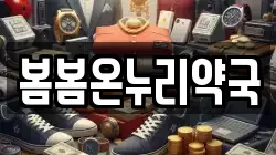 봄봄온누리약국