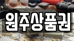 원주상품권