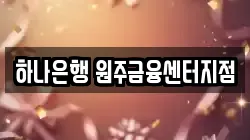 하나은행 원주금융센터지점