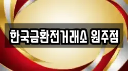한국금환전거래소 원주점